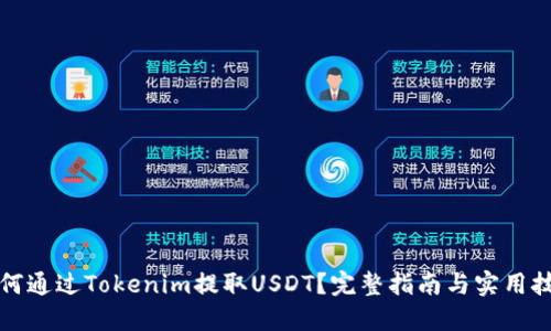 如何通过Tokenim提取USDT？完整指南与实用技巧
