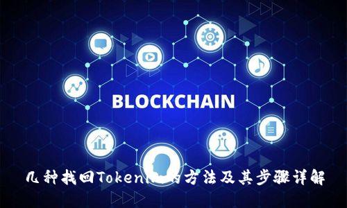 几种找回Tokenim的方法及其步骤详解