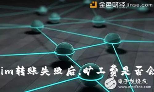 Tokenim转账失败后，旷工费是否会退回？