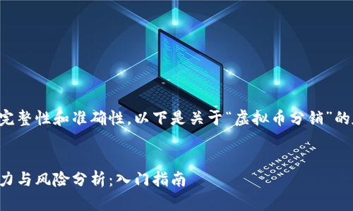 为了确保内容的完整性和准确性，以下是关于“虚拟币分销”的友好及相关信息。

:
虚拟币分销的潜力与风险分析：入门指南