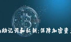 理解Tokenim助记词和私钥：保障加密资产安全的基