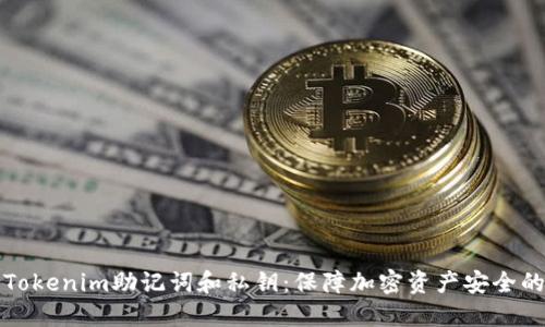 理解Tokenim助记词和私钥：保障加密资产安全的基础