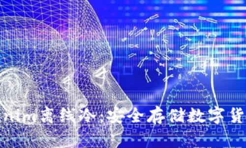 全面解析Tokenim离线冷：安全存储数字货币的最佳选择