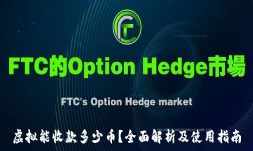   
虚拟能收款多少币？全面解析及使用指南