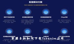苹果手机如何下载Tokenim应用