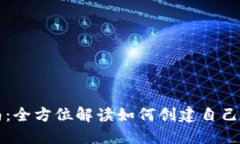 虚拟币建站指南：全方位解读如何创建自己的加