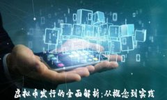 虚拟币发行的全面解析：从概念到实践