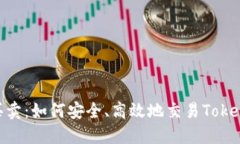 Tokenim币买卖：如何安全、高效地交易Tokenim数字资