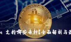Tokenim 支持哪些币种？全面解析与最新更新