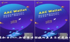 虚拟币DNA：加密货币领域的未来与发展趋势