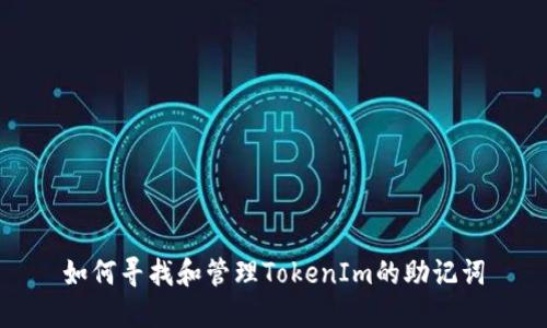 如何寻找和管理TokenIm的助记词