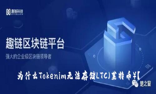 为什么Tokenim无法存储LTC（莱特币）？