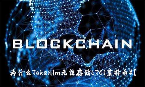 为什么Tokenim无法存储LTC（莱特币）？