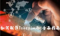 如何制作Tokenim冷：全面指南