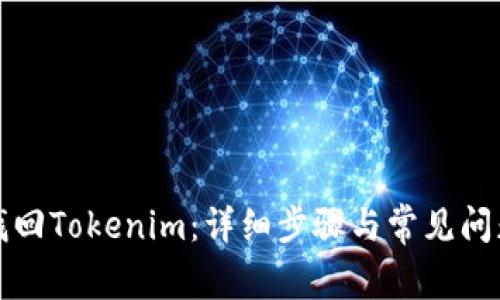 如何找回Tokenim：详细步骤与常见问题解答