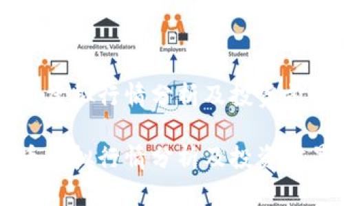 MGD币虚拟行情分析及投资前景展望

MGD币虚拟行情分析及投资前景展望