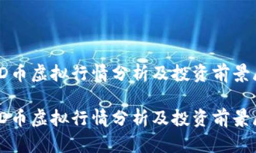 MGD币虚拟行情分析及投资前景展望

MGD币虚拟行情分析及投资前景展望