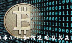   亚马逊虚拟币APP：如何使用及其未来发展趋势