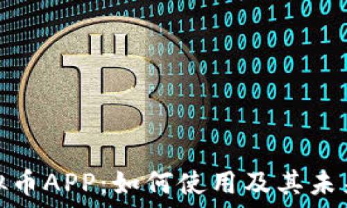   
亚马逊虚拟币APP：如何使用及其未来发展趋势