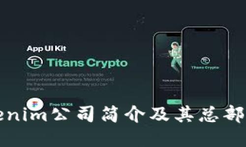 Tokenim公司简介及其总部位置