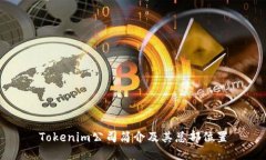 Tokenim公司简介及其总部位置