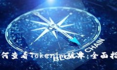 如何查看Tokenim版本：全面指南