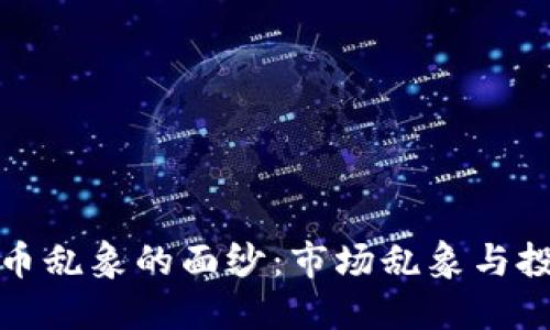 揭开虚拟币乱象的面纱：市场乱象与投资者保护