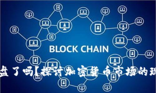 虚拟币崩盘了吗？探讨加密货币市场的现状与未来