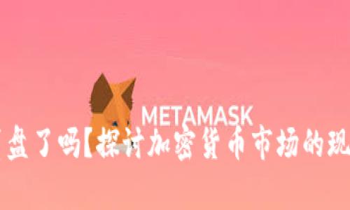 虚拟币崩盘了吗？探讨加密货币市场的现状与未来