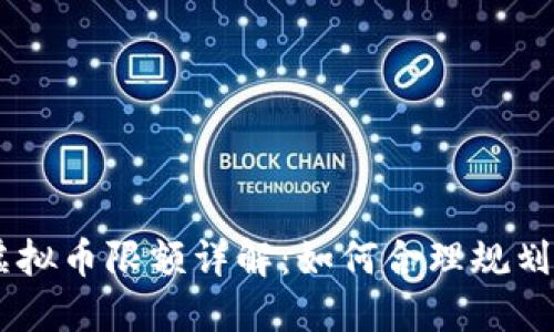 易币虚拟币限额详解：如何合理规划与使用