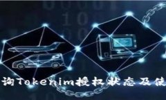 如何查询Tokenim授权状态及使用方法