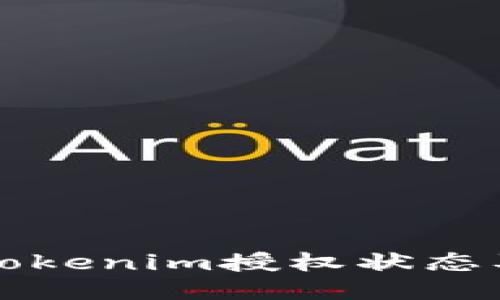 如何查询Tokenim授权状态及使用方法