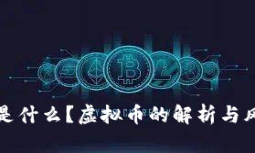 鱿鱼币是什么？虚拟币的解析与风险分析