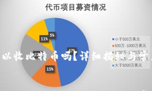 

tokenim可以收比特币吗？详细揭秘与常见问题解答


tokenim可以收比特币吗？详细揭秘与常见问题解答