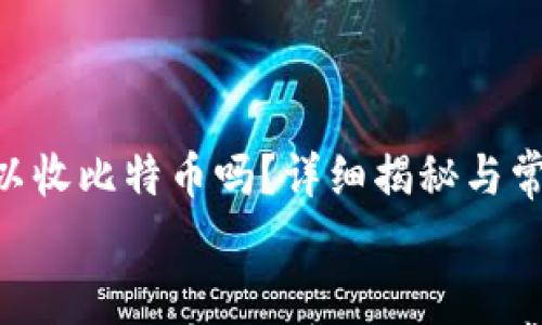 

tokenim可以收比特币吗？详细揭秘与常见问题解答


tokenim可以收比特币吗？详细揭秘与常见问题解答