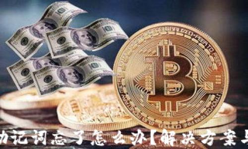 
Tokenim助记词忘了怎么办？解决方案与详细指南