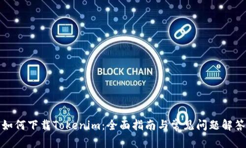 如何下载Tokenim：全面指南与常见问题解答